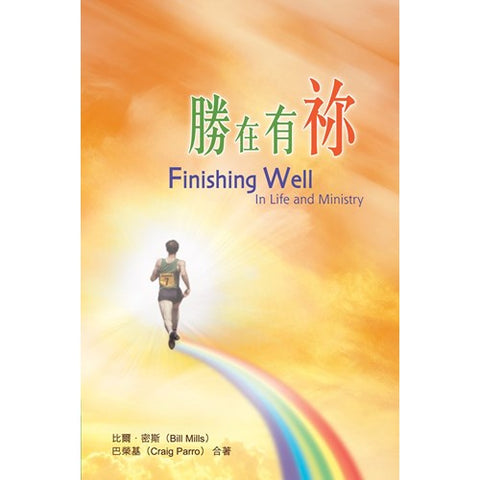 30055 -- 勝在有你(原名:從耗盡到蒙福)／Finishing Well: in Life and Ministry