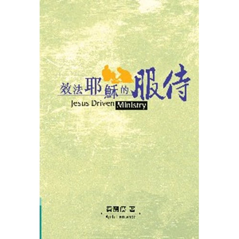 30056 -- 效法耶穌的服侍/Jesus Driven Ministry