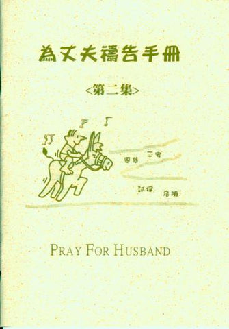 21219   為丈夫禱告手冊 (第二集)  (小冊)