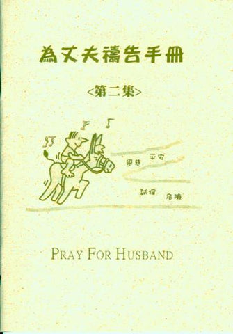 21219 為丈夫禱告手冊 (第二集) (小冊)