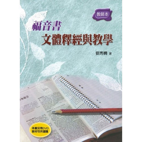 30102 -- 福音書文體釋經與教學(教師本)/Gospel Genres (預購品)