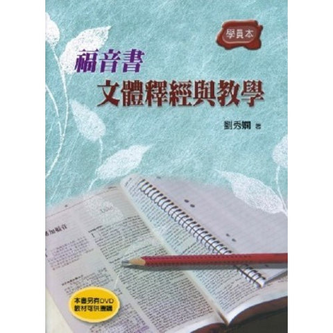 30103 -- 福音書文體釋經與教學(學生本) (預購品)