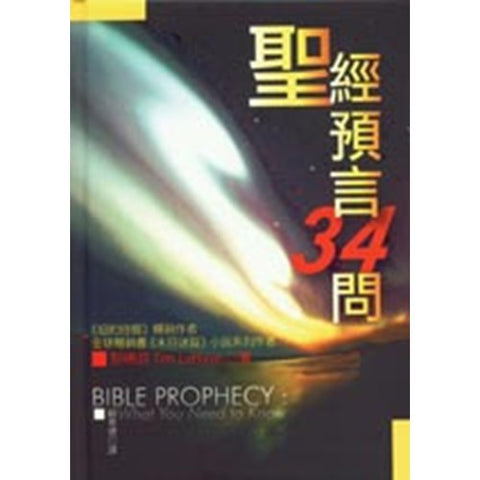 30106 -- 聖經預言34問/Bible Prophecy:What You Need to Know