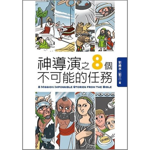 30121 -- 神導演之8個不可能的任務／8 Mission-Impossible Stories from the Bible  (預購品)