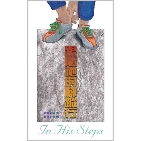 30125 -- 跟隨祂的腳蹤行/In His Steps