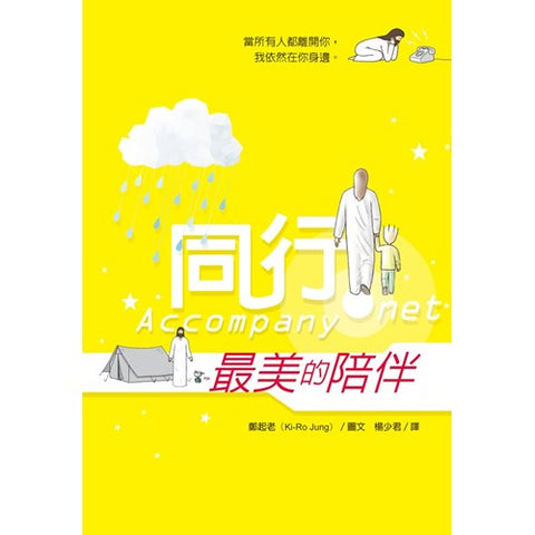 30129 -- 同行--最美的陪伴/Accompany.net (預購品)