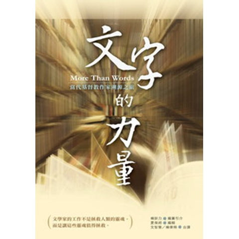 30154 -- 文字的力量--當代基督教作家溯源之旅/More Than Words