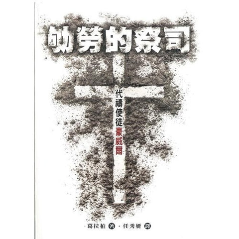 30155 -- 劬勞的祭司:代禱使徒豪威爾/Rees Howells Intercessor