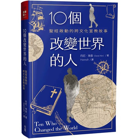 30164 — 10個改變世界的人:聖經啟動的跨文化宣教故事/Ten who changed the world