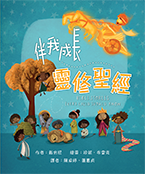 30185 — 伴我成長靈修聖經 CHT0149 繁體 Bible Stories Every Child Should Know