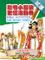 30186 -- 聰明小腦袋聖經活動冊.上帝的子民 Bible Activities for Bright Minds - God's People CHT0829