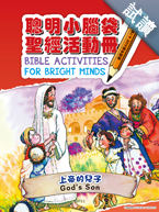 30187 -- 聰明小腦袋聖經活動冊.上帝的兒子 Bible Activities for Bright Minds - God's Son CHT0843