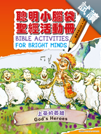 30188 -- 聰明小腦袋聖經活動冊．上帝的英雄  Bible Activities for Bright Minds - God's Heroes CHT0836