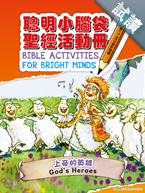 30188 -- 聰明小腦袋聖經活動冊.上帝的英雄 Bible Activities for Bright Minds - God's Heroes CHT0836