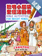 30189 -- 聰明小腦袋聖經活動冊．上帝與我們同在  Bible Activities for Bright Minds - God with Us CHT0850