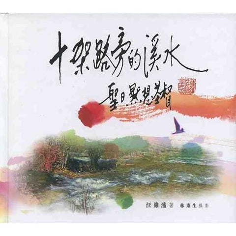 30190 -- 十字架路旁的溪水--聖日默想基督(書+CD)