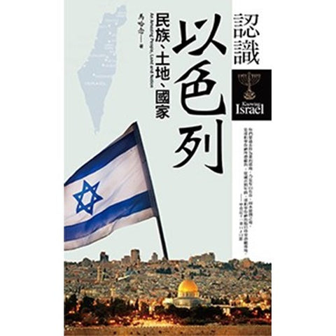 30197 -- 認識以色列--民族、土地、國家/Knowing Israel—An Amazing People, Land and Nation