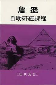 6852 詹遜自助研經課程 - 出埃及記 A SELF STUDY GUIDE - Exodus