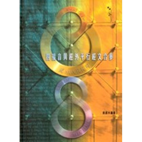 30201 — 四福音與經外平行經文合參 CFT1191/Synopsis of the Four Gospels with Parallels from the New Testament Apocrypha and Patristic Writings(預購品)