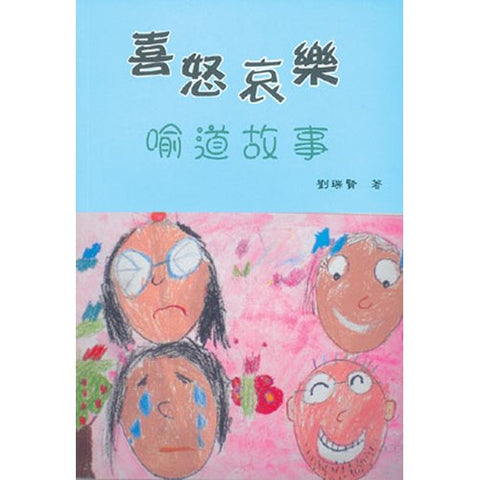 30209 -- 喜怒哀樂喻道故事