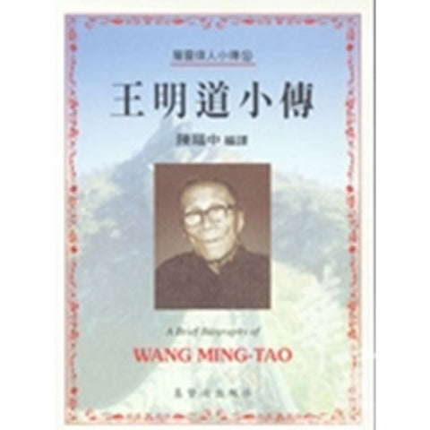 30222 -- 王明道小傳(30)/A Brief Biography of - Wang Ming-tao(draft)