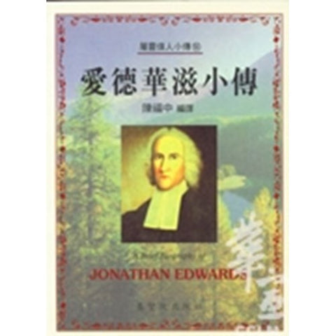 30233 -- (絕版)愛德華滋小傳／A Brief Biography of -JONATHAN EDWARDS