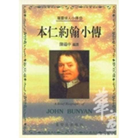 30234 -- 本仁約翰小傳(18)／A Brief Biography of - John Bunyan