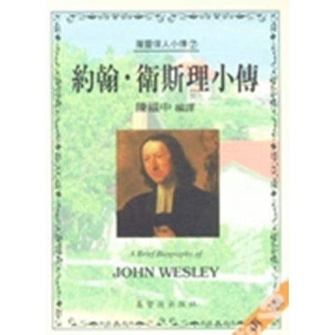 30235 -- 約翰衛斯理小傳(7)／A Brief Biography of -JOHN WESLEY
