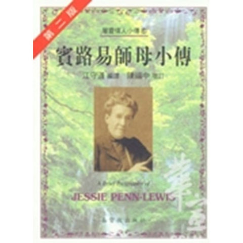 30236 -- 賓路易師母小傳／A Brief Biography of -JESSIE PENN-LEWIS