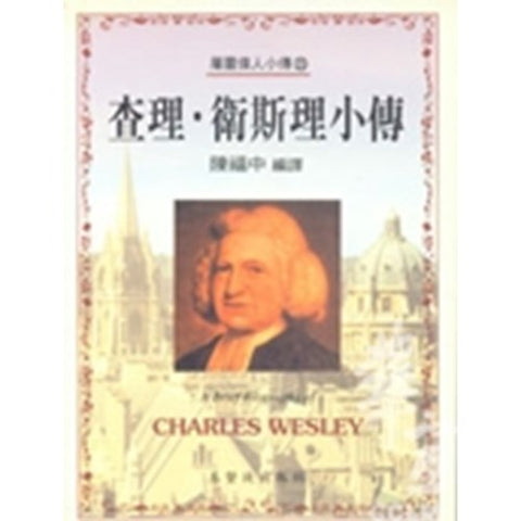 30237 -- 查理．衛斯理小傳(23)／A Brief Biography of - Charles Wesley