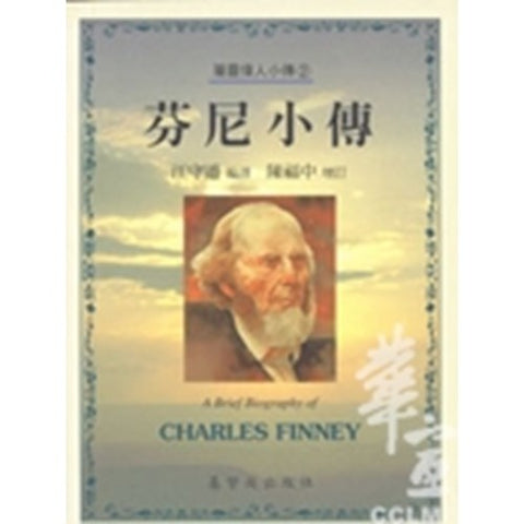 30238 -- 芬尼小傳／A Brief Biography of -CHARLES FINNEY
