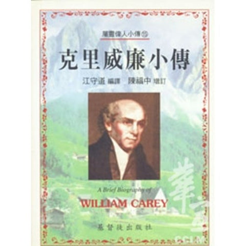 30240 — 克里威廉小傳/A Brief Biography of -WILLIAM CAREY(預購品)