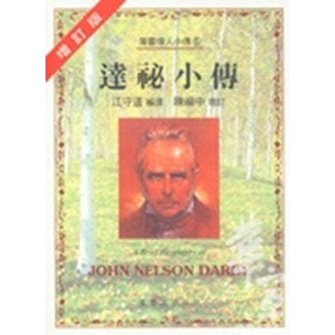 30241 —  達秘小傳 A Brief Biography of -JOHN NELSON DARBY