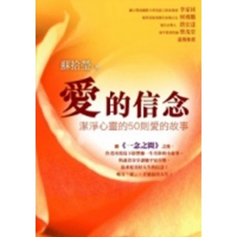 30254 -- 愛的信念--潔淨心靈的50則愛的故事