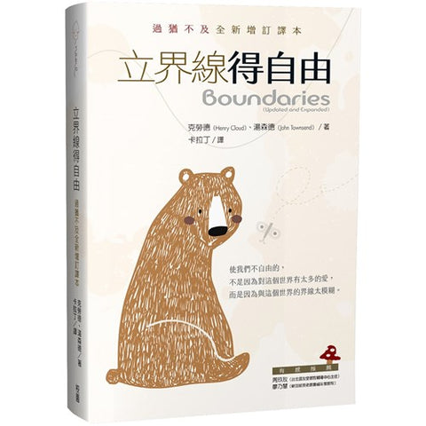 30262 —  立界線得自由:過猶不及全新增訂譯本/Boundaries(Updated and Expanded)