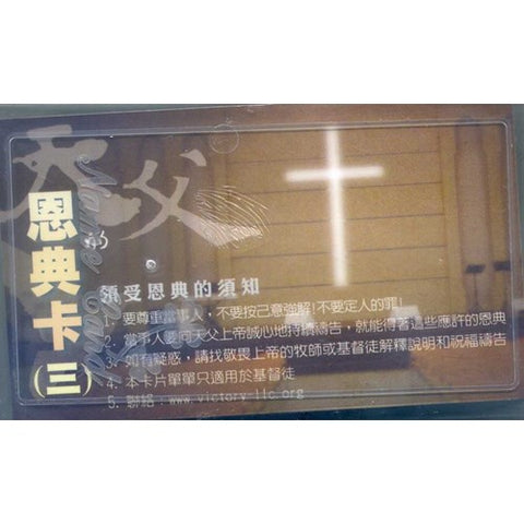 30268 —  經文盒卡/98-505/恩典卡(三)-基督徒用