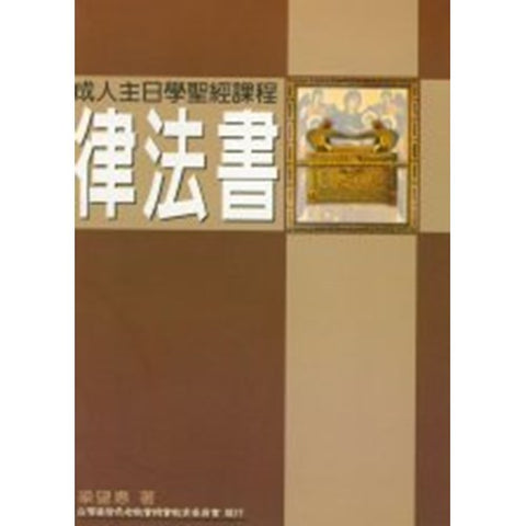 30272 —  律法書--成人主日學聖經課程