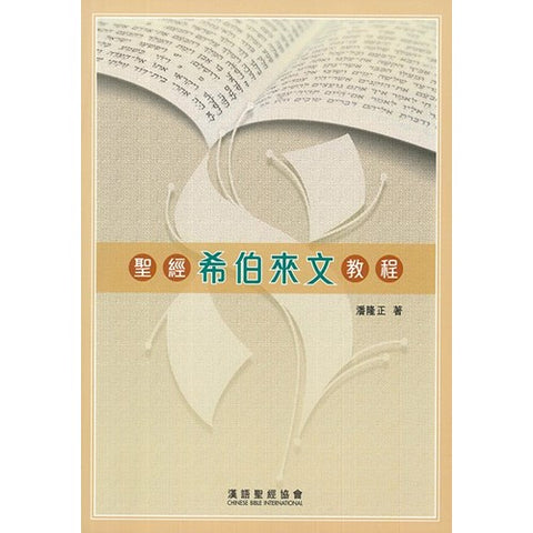 30273 —  聖經希伯來文教程 CFT0871