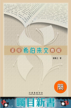 30274 —  聖經希伯來文教程 CFS0125 (簡體)