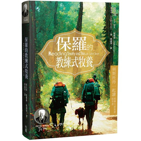 30278 —  保羅的教練式牧養--與斯托得一起讀提摩太前後書、提多書／Reading Timothy and Titus with John Stott