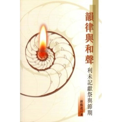 30287 — 韻律與和聲--利未記獻祭與節期/Rhythm & Harmony