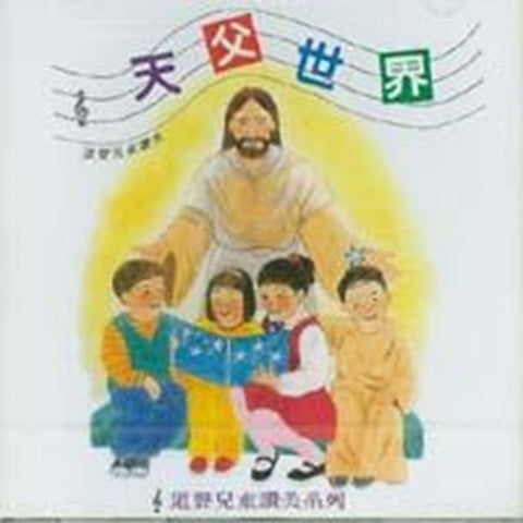 30293 -- 天父世界 CD (預購品)