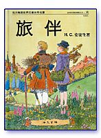 6044   旅伴 (安徒生童話選之十一) The Travelling Companion
