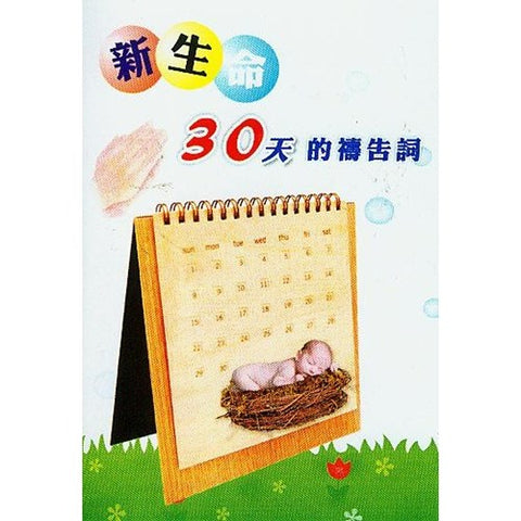 29766 新生命30天的禱告詞