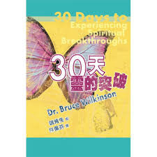 24088  30天靈的突破 30 Days to Experiencing Spiritual Breakthroughs(預購品)