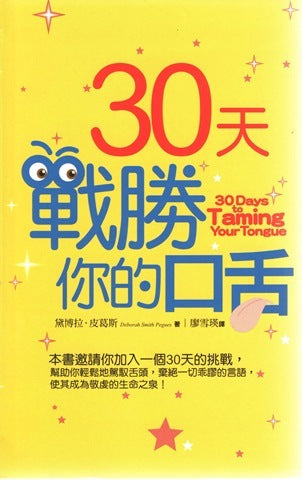 30 Days To Taming Your Tongue By Deborah Smith Pegues | Christian Self-Help Book (Good Condition)