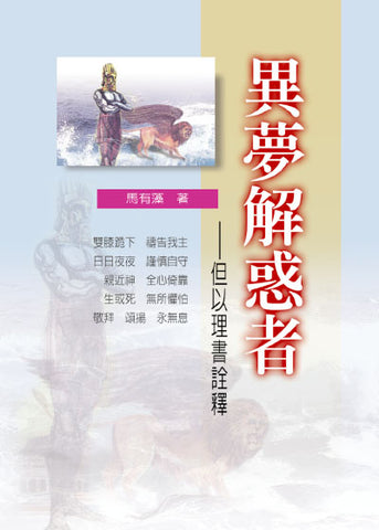 22835 	異夢解惑者 - 但以理書詮釋