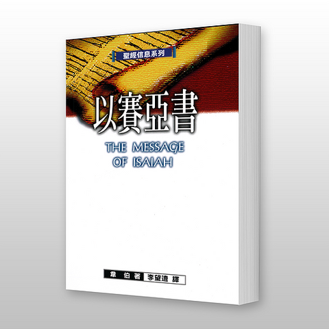 26926 以賽亞書 - 聖經信息系列 The Message of Isaiah: On Eagle's Wings