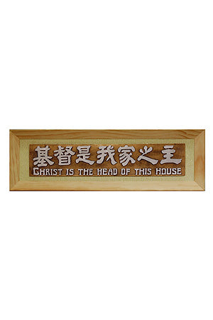 318 大經句牌 - 基督是我家之主 (中英) *** 另加運費 ***