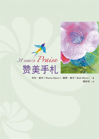 27977  讚美手札 (簡體版) 31 Days of Praise